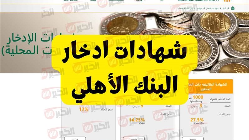 شهادات البنك الأهلي