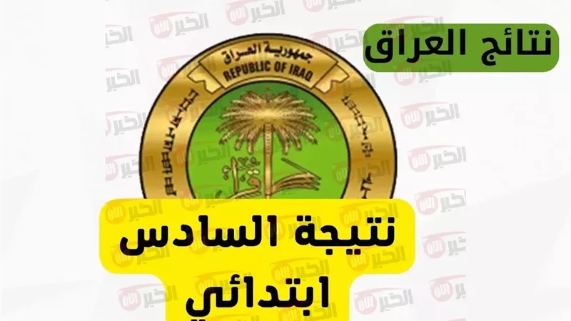 نتائج السادس الابتدائي