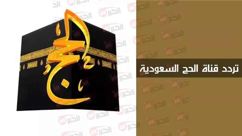 قناة الحج