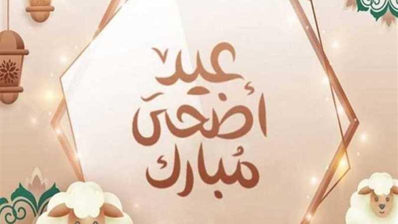موعد عيد الأضحى