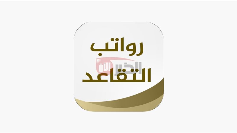 موعد رواتب التقاعد