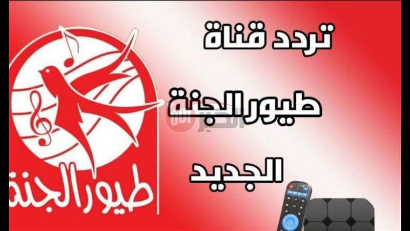 تردد قناة طيور الجنة