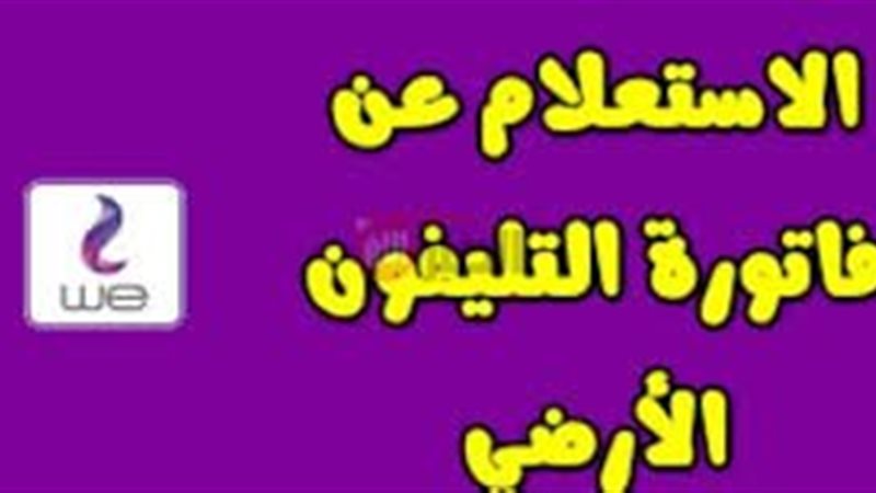 استعلام فاتورة التليفون