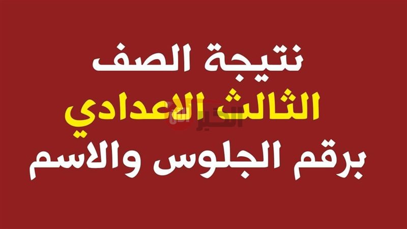نتيجة ثالثة إعدادي