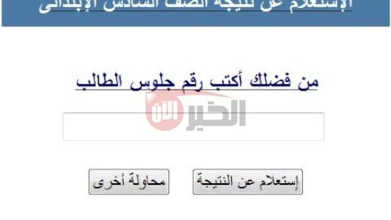 نتيجة الصف السادس