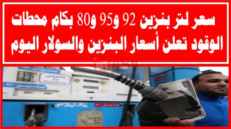 سعر البنزين اليوم