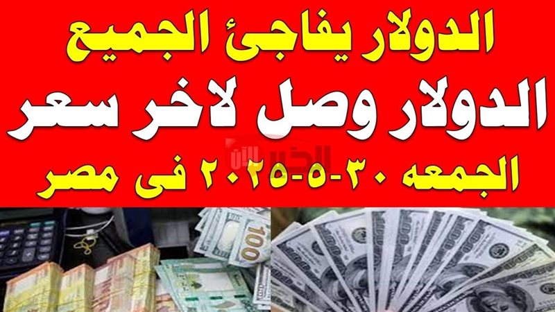 سعر الدولار مقابل