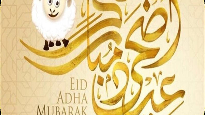 موعد عيد الأضحى