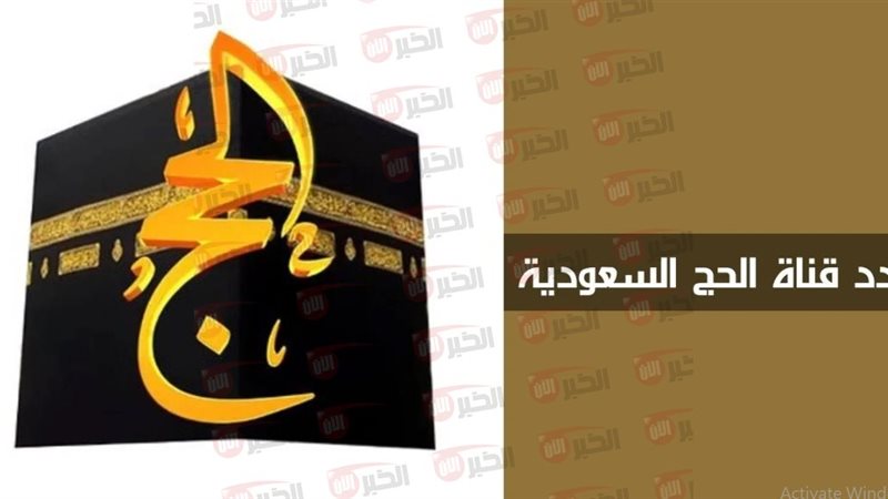 تردد قناة الحج السعودية