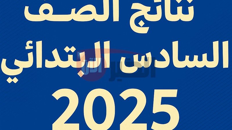 نتائج السادس الابتدائي