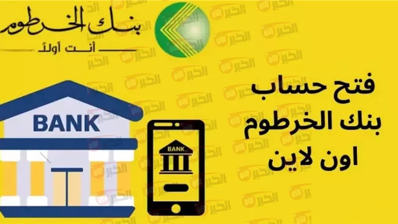 فتح حساب بنك الخرطوم