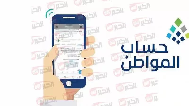 موعد صرف حساب المواطن