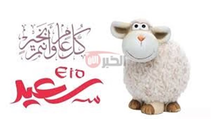 رسائل تهنيئه عيد