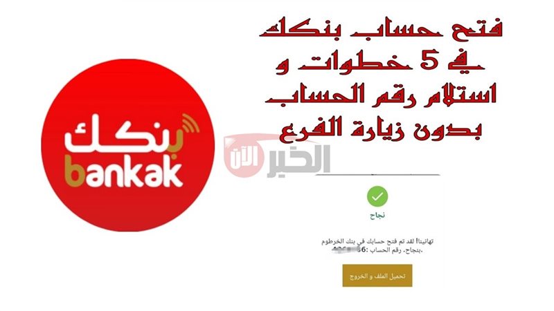 رابط فتح حساب بنك