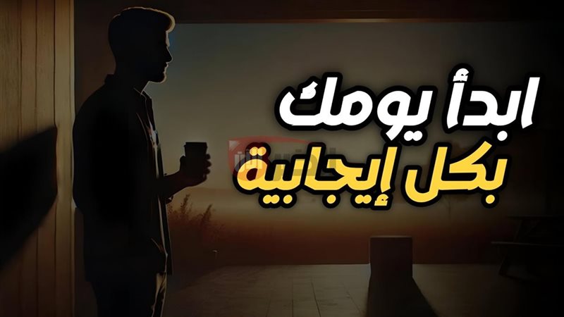 كيف تبدأ يومك بنشاط