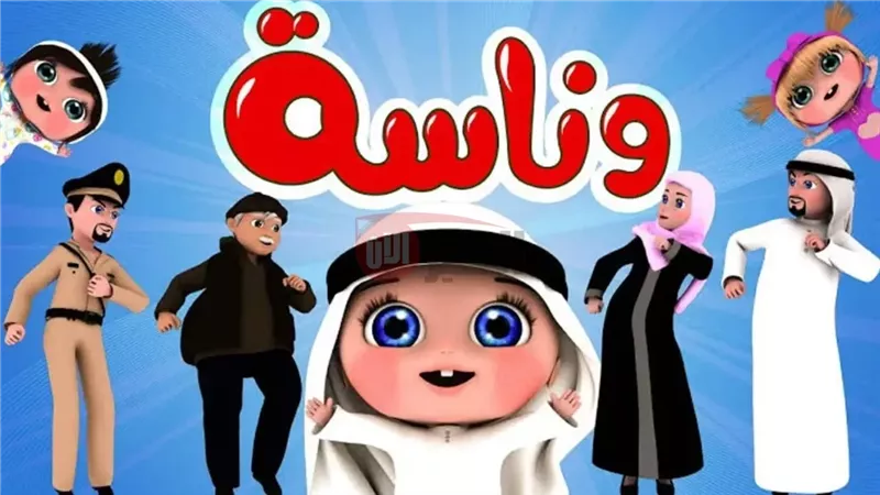 قناة وناسة