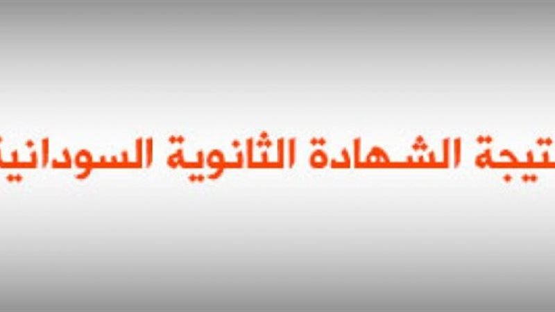 نتيجة الشهادة السودانية