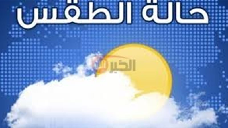 حالة الطقس اليوم