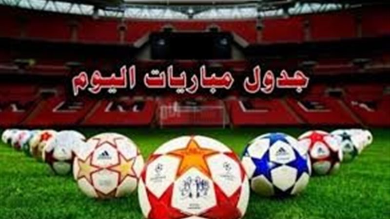 مواعيد المباريات