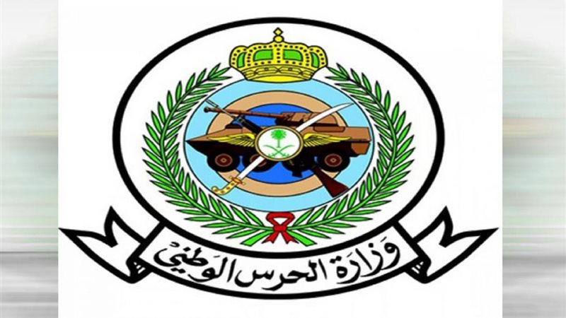 نتائج الحرس الوطني
