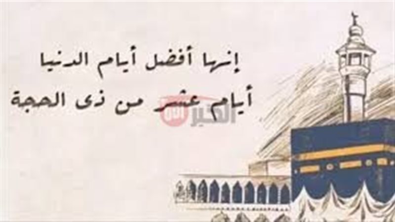 أدعية عشر ذي الحجة