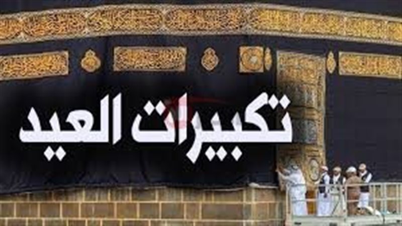 تكبيرات عيد الاضحى