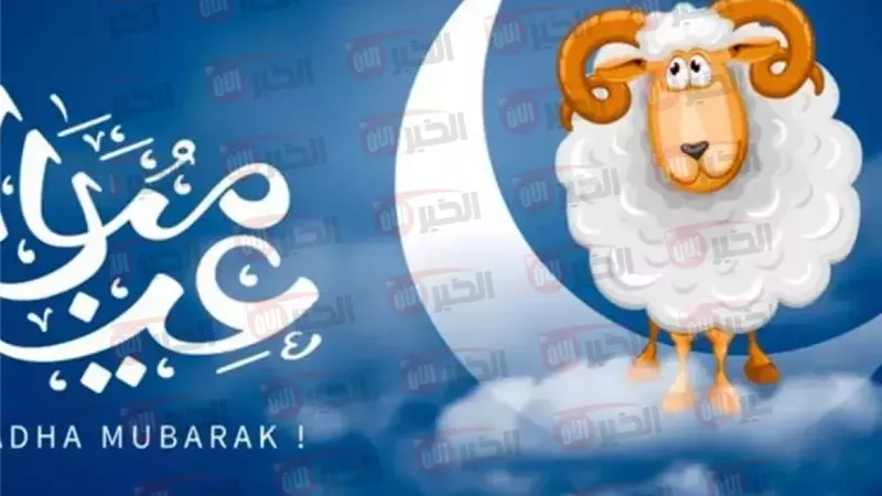 أجازة عيد الأضحى