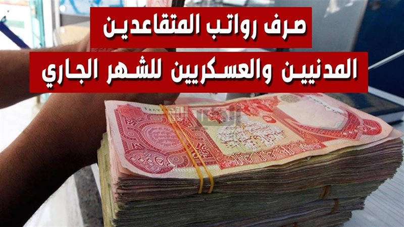 رواتب المتقاعدين