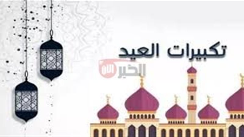 تردد قنوات تكبيرات