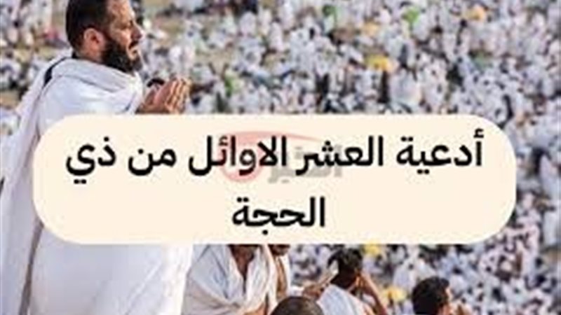ادعيه عشر ايام ذي