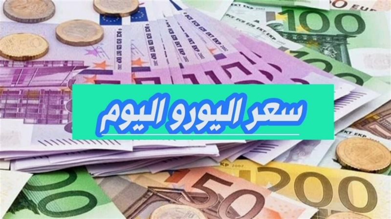 سعر اليورو مقابل