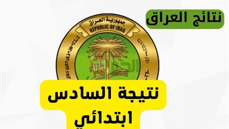 نتائج السادس الابتدائي