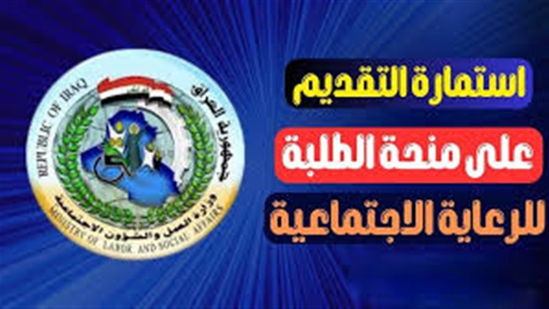 منحة الطلبة في العراق