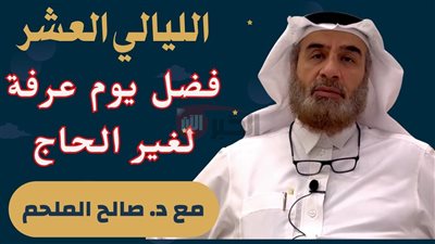 فضل يوم التروية لغير الحاج والادعية المستجابة في هذا اليوم المُبارك