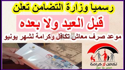 موعد صرف معاش تكافل وكرامة شهر يونيو 2025 بالزيادة الجديدة وخطوات الاستعلام