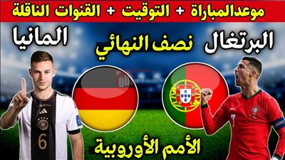 «مجانية ومفتوحة».. القنوات الناقلة لمباراة البرتغال والمانيا اليوم في دورى الامم الاوروبية