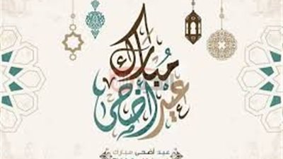 أفضل رسائل تهنيئه عيد الأضحى المبارك لتبادل التهاني للاهل والاصدقاء