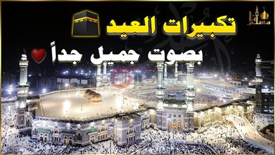 تكبيرات عيد الاضحى مكتوبة وكاملة.. حملها الان MP3