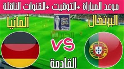 البرتغالX المانيا.. توقيت مباراة البرتغال والمانيا بتوقيت السعودية بنصف نهائي الأمم الأوروبية 