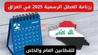 متى عطلة عيد الغدير 2025 في العراق؟.. ورزمانه العطل الرسميه للقطاعين 