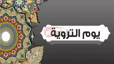 دعاء يوم الترويه لغير الحاج.. 