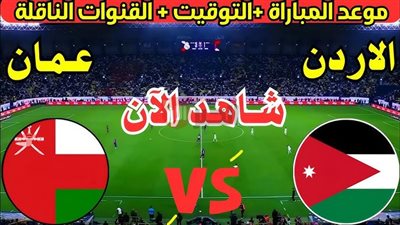 معلق مباراة الأردن وعمان في الجولة التاسعة من تصفيات كأس العالم 2026 