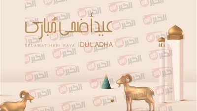 عبارات تهنئة عيد الأضحى رسمية 2025 للزملاء والمديرين بأجمل العبارات والدعوات الإسلامية