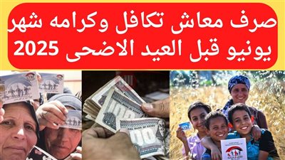 تبكير موعد صرف معاش تكافل وكرامة قبل عيد الأضحى.. التضامن توضح التفاصيل