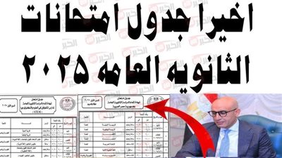 على الأبواب.. التعليم تعتمد جدول امتحانات الثانوية العامة ٢٠٢٥ للشعبة العلمية والأدبية