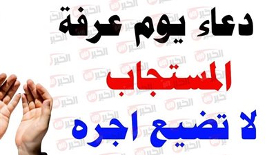 اجمل دعاء يوم عرفة مكتوب مستجاب بإذن الله.. فضائل لا تُعوَّض