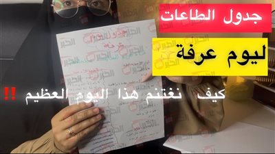 جدول يوم عرفة.. الخطة الكاملة لتنظيم العبادات والصيام والدعاء بهذا اليوم المبارك