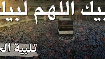 تكبيرات العيد الأضحى لبيك اللهم لبيك بصوت جميل وجميع القنوات الناقلة لها