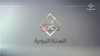 تحديث تردد قناة السنة النبوية لاستقبال أفضل بث ديني 2025