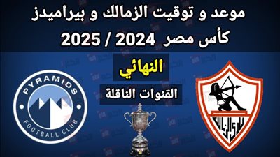 مجاناً.. القنوات الناقلة لمباراة الزمالك وبيراميدز اليوم في نهائي كأس مصر والمعلق